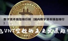 IM钱包VNT空投的未来发展趋势解析