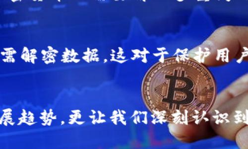   《数据加密货币战争：未来金融趋势与技术演变》 / 
 guanjianci 数据加密, 加密货币, 金融趋势, 技术演变 /guanjianci 

引言
在数字化时代的今天，加密货币已经成为了一个热议的话题。许多人在网络上争论着比特币、以太坊等数字货币的未来发展，有些人士甚至预言这些虚拟货币将会颠覆传统金融体系。而在这场颠覆性的金融革命背后，数据加密技术作为支撑这一切的基石，更是充满了魅力与挑战。

《数据加密货币战争：未来金融趋势与技术演变》这本书，试图深入探讨加密货币与数据加密之间的复杂关系，以及未来可能的发展趋势。在书中，作者通过丰富的案例和深刻的分析，揭示了当前金融市场面临的挑战与机遇，让我们更清晰地看到未来金融的样貌。

一、加密货币的崛起
加密货币的崛起并非偶然，而是技术与市场需求共同导致的结果。随着区块链技术的发展，去中心化的理念获得了越来越多人的青睐。传统金融体系在透明性、安全性和效率等方面的瓶颈，使得许多人开始寻求新的解决方案，而加密货币恰好迎合了这一需求。

然而，许多人对加密货币仍然抱有很大的疑虑，包括其价格波动性、政策风险等。尽管如此，越来越多的投资者和机构开始接受并投资于加密货币，使得这个市场在短短几年间发生了翻天覆地的变化。正如书中所提到的，数据加密技术将是未来加密货币发展的重要支柱。

二、数据加密技术的演变
数据加密技术的发展历程悠久，自古以来就伴随着人类文明的进程。从最早的凯撒密码到现代的AES、RSA等高级加密标准，数据加密技术随着信息时代的发展而不断演进。尤其在数字货币的出现后，加密技术的应用变得愈加广泛，不仅限于货币的交易，还涉及到隐私保护和信息安全等多个维度。

在《数据加密货币战争》中，作者还提到了一些前沿的加密算法，如同态加密、量子加密等，这些技术在提升加密货币交易的安全性和效率方面，具有极大的潜力。可以说，数据加密技术的每一次突破，都是加密货币能够得以稳步发展的重要保证。

三、未来金融趋势
在书中，作者对未来金融趋势进行了多角度的分析。他提出，随着技术的不断进步，未来金融将走向更加智能化、去中心化的方向。具体来说，这将体现在几个方面：

首先，区块链技术将进一步成熟，更多的传统金融机构和技术公司将开始使用区块链进行交易清算和资产管理。其次，去中心化金融（DeFi）将崛起，普通用户可以直接参与金融服务，而不再依赖传统的金融机构，真正实现金融的平民化。此外，数字货币将逐渐步入法定货币的行列，各国政府将对加密货币进行更规范的监管，以提升市场的透明度和安全性。

四、加密货币的挑战与风险
尽管加密货币的发展势头强劲，但仍面临许多挑战与风险。其中，政策不确定性是最大的困扰之一。不同国家对加密货币的监管态度截然不同，有些国家甚至完全禁用，加大了投资者的不确定性。

此外，加密货币也面临着技术上的挑战，如黑客攻击、系统漏洞等问题频发，让许多投资者心生忧虑。而与此同时，市场的波动性也不容忽视，许多投资者在一夜之间可能面临巨额损失，这无疑加大了投资的风险。

五、两个相关问题
h4问题一：加密货币是否真的能够取代传统货币？/h4
这个问题一直以来都是争论的焦点。从技术角度来看，加密货币具有去中心化、安全性和可编程性等优势，这些特性使其在某些场景下具备了取代传统货币的潜力。然而，在完全取代传统货币之前，加密货币还需要解决多重问题，包括用户接受度、政策监管、市场稳定性等。真心觉得，这是一个值得我们继续关注和探讨的领域。

h4问题二：未来数据加密技术会如何影响加密货币的发展？/h4
这是一个值得深思的问题。随着数据加密技术的不断演进，未来的加密货币或将在安全性、交易效率和隐私保护等多个方面得到重大提升。例如，同态加密技术可以允许计算在加密数据上进行，而无需解密数据，这对于保护用户隐私和增强安全性都将大有裨益。可见，技术发展与金融市场之间存在着密不可分的关系，或许在不久的将来，数据加密技术会为我们带来更多意想不到的惊喜。

结论
总之，数据加密货币的战争不仅仅是技术的竞争，更是观念与模式的碰撞。《数据加密货币战争：未来金融趋势与技术演变》作为一本深入探讨这一话题的书籍，不仅让我们看到了加密货币的未来发展趋势，更让我们深刻认识到数据加密在这一过程中所扮演的重要角色。尽管我们无法预知未来会如何发展，但我相信，只要我们能够紧跟时代的步伐，把握技术的进步，就一定能够在这场金融革命中找到属于自己的立足之地。
