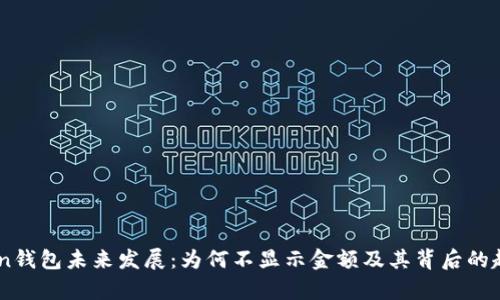 ImToken钱包未来发展：为何不显示金额及其背后的趋势解析