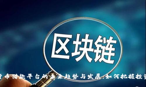 加密货币借款平台的未来趋势与发展：如何把握投资机会