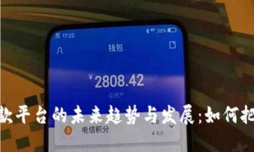 加密货币借款平台的未来趋势与发展：如何把握投资机会