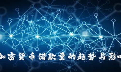 未来加密货币借款量的趋势与影响解析