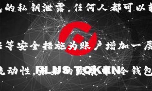 冷钱包提币到交易所的时间取决于多个因素，包括区块链网络的拥堵情况、提币的金额、以及交易所的处理时间等。一般来说，冷钱包是指不与互联网直接连接的加密货币存储方式，通常用于长时间安全存储数字资产。因此，将资金从冷钱包转移到交易所时，涉及到资产的网络转移和交易所的确认流程。以下是一些影响提币时间的主要因素：

1. 区块链网络的拥堵情况
区块链网络的拥堵程度是影响提币时间的关键因素之一。当网络拥堵时，交易确认的速度会显著下降，可能需要数小时甚至更长的时间才能完成。这是因为每个区块都有固定的存储容量，如果交易数量超过了这个容量，新的交易就需要等待被确认，直到下一个区块被挖矿出来。

2. 提币金额大小
提币的金额也可能影响交易的处理速度。通常情况下，较大的金额或高频次交易会引起更多的关注。一些交易所可能会对大额提币进行额外的审核步骤，这也会增加总的等待时间。

3. 交易所的处理时间
不同的交易所在处理提币请求时，处理时间会有所不同。有的交易所会迅速处理提币请求，而有的可能需要几小时到几天的时间，特别是在高需求的情况下。有时候，交易所的内部审核流程也会导致延迟。

4. 选择的加密货币
不同的加密货币在区块链上的交易速度也是一个关键因素。例如，比特币的交易确认时间通常需要10分钟到数小时，而以太坊的交易速度则可能更快。但如果提币的是一些流动性较低的代币，可能需要更长时间。

5. 手续费的支付
每笔交易通常需要支付相应的网络手续费。如果你在提币时设置了较低的手续费，那可能会导致你的交易被放在队列的后面，等待网络拥堵解除后才会被处理。因此，适当的手续费设置能够加快交易的确认速度。

总结
冷钱包提币到交易所的时间是一个动态变化的过程，受到多种因素的影响。通常情况下，只要网络拥堵不严重，资金转移到交易所的时间可能在几分钟到几小时。但在某些情况下，特别是网络拥堵或交易所处理时间延长时，可能需要更长的时间来完成提币。因此，用户在进行提币操作时，应当考虑上述多个因素，合理安排自己的资金流动。

现在，针对这个话题，我想提出两个可能相关的问题：

问题一：冷钱包的安全性如何？
冷钱包被广泛认为是存储加密货币最安全的方式之一，因为它离线存储，不易受到网络攻击。然而，冷钱包的安全性也依赖于用户如何操作。比如，如果冷钱包的私钥泄露，任何人都可以轻松访问钱包里的资产。因此，用户在使用冷钱包时，应确保私钥的安全存储，并定期备份。

问题二：提币后如何确保资金安全？
提币到交易所后，如何确保资金的安全性同样是一个热门话题。首先，用户在选择交易所时要谨慎，尽量选择知名且信誉良好的平台。此外，可以开启双重认证等安全措施为账户增加一层保护。同时，用户应注意不要在公共网络进行高风险操作，如交易、提币等，以防信息被监听。

总结来说，冷钱包在加密货币世界中扮演着极为重要的角色，虽然提币的时间受多种因素影响，但通过合理设置和注意事项，用户可以确保其资产的安全与流动性。未来的发展中，冷钱包的安全性和提币时间都将在不断技术进步中得到改善。