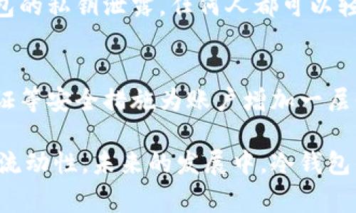 冷钱包提币到交易所的时间取决于多个因素，包括区块链网络的拥堵情况、提币的金额、以及交易所的处理时间等。一般来说，冷钱包是指不与互联网直接连接的加密货币存储方式，通常用于长时间安全存储数字资产。因此，将资金从冷钱包转移到交易所时，涉及到资产的网络转移和交易所的确认流程。以下是一些影响提币时间的主要因素：

1. 区块链网络的拥堵情况
区块链网络的拥堵程度是影响提币时间的关键因素之一。当网络拥堵时，交易确认的速度会显著下降，可能需要数小时甚至更长的时间才能完成。这是因为每个区块都有固定的存储容量，如果交易数量超过了这个容量，新的交易就需要等待被确认，直到下一个区块被挖矿出来。

2. 提币金额大小
提币的金额也可能影响交易的处理速度。通常情况下，较大的金额或高频次交易会引起更多的关注。一些交易所可能会对大额提币进行额外的审核步骤，这也会增加总的等待时间。

3. 交易所的处理时间
不同的交易所在处理提币请求时，处理时间会有所不同。有的交易所会迅速处理提币请求，而有的可能需要几小时到几天的时间，特别是在高需求的情况下。有时候，交易所的内部审核流程也会导致延迟。

4. 选择的加密货币
不同的加密货币在区块链上的交易速度也是一个关键因素。例如，比特币的交易确认时间通常需要10分钟到数小时，而以太坊的交易速度则可能更快。但如果提币的是一些流动性较低的代币，可能需要更长时间。

5. 手续费的支付
每笔交易通常需要支付相应的网络手续费。如果你在提币时设置了较低的手续费，那可能会导致你的交易被放在队列的后面，等待网络拥堵解除后才会被处理。因此，适当的手续费设置能够加快交易的确认速度。

总结
冷钱包提币到交易所的时间是一个动态变化的过程，受到多种因素的影响。通常情况下，只要网络拥堵不严重，资金转移到交易所的时间可能在几分钟到几小时。但在某些情况下，特别是网络拥堵或交易所处理时间延长时，可能需要更长的时间来完成提币。因此，用户在进行提币操作时，应当考虑上述多个因素，合理安排自己的资金流动。

现在，针对这个话题，我想提出两个可能相关的问题：

问题一：冷钱包的安全性如何？
冷钱包被广泛认为是存储加密货币最安全的方式之一，因为它离线存储，不易受到网络攻击。然而，冷钱包的安全性也依赖于用户如何操作。比如，如果冷钱包的私钥泄露，任何人都可以轻松访问钱包里的资产。因此，用户在使用冷钱包时，应确保私钥的安全存储，并定期备份。

问题二：提币后如何确保资金安全？
提币到交易所后，如何确保资金的安全性同样是一个热门话题。首先，用户在选择交易所时要谨慎，尽量选择知名且信誉良好的平台。此外，可以开启双重认证等安全措施为账户增加一层保护。同时，用户应注意不要在公共网络进行高风险操作，如交易、提币等，以防信息被监听。

总结来说，冷钱包在加密货币世界中扮演着极为重要的角色，虽然提币的时间受多种因素影响，但通过合理设置和注意事项，用户可以确保其资产的安全与流动性。未来的发展中，冷钱包的安全性和提币时间都将在不断技术进步中得到改善。