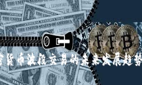 2024年加密货币波段交易的未来发展趋势与实战技巧