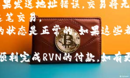关于RVN钱包付款的方法，我们可以详细介绍一下其基本功能和使用方法。RVN（Ravencoin）是一种专门用于资产转移和管理的加密货币，其钱包不仅支持基本的余额查询和代币管理功能，还具备便捷的付款和交易功能。

### RVN钱包付款的步骤

创建并设置RVN钱包
首先，您需要下载并安装RVN钱包。可以访问Ravencoin的官方网站，找到适合您的操作系统的版本。安装完成后，打开钱包，您将需要创建一个新账户或导入现有账户。

获取您的接收地址
创建钱包后，您会获得一个唯一的接收地址。这个地址是用来接收RVN的，您可以将这个地址分享给其他人，或者用于接收来自交易所或其他钱包的转账。

存入RVN
在进行付款之前，您需要确保您的钱包中有足够的RVN。如果您从交易所购买RVN，您可以将其提现到您提供的地址。如果您已经拥有RVN，可以通过将其从其他钱包转入来增加余额。

进行付款操作
一旦您的钱包中有了足够的RVN，就可以进行付款。在钱包的主界面，选择“发送”或“付款”选项。系统会提示您输入接收方的地址及付款金额。
在输入完毕后，仔细检查输入的信息是否准确无误，以避免错误转账。确认无误后，点击“发送”按钮。您的付款交易将被广播到RavenChain上，等待确认。

交易确认和状态查询
付款完成后，您可以在钱包中查看交易状态。一般而言，交易会在几分钟内获得确认，具体时间根据网络拥堵情况而定。您也可以使用区块浏览器来追踪交易进度。

### 问题一：RVN钱包付款是否安全？

安全性分析
真心觉得数字货币的安全性是每个用户上手之前都应该充分了解的。RVN钱包本身具备安全加密功能，您可以通过设置强密码和双重认证来增强钱包的安全性。
此外，尽量避免在公共网络环境下进行交易，确保您的电脑和钱包软件都是最新版本，从而减少潜在的安全风险。建议定期备份您的钱包数据，以防止数据丢失。
总之，虽然RVN钱包相对安全，但用户自己也要提高警惕，保护好自己的私钥和密码。

### 问题二：如何解决付款失败的问题？

付款失败的常见原因及解决办法
有点遗憾，当您付款时，偶尔会遇到交易失败的情况。首先，想想您是否输入了正确的接收地址。如果发送地址错误，交易将无法完成。
其次，检查您的钱包余额是否足够。如果尝试付款的金额大于您钱包中的余额，系统将无法处理这笔交易。
最后，如果存在网络问题，可能会导致交易延迟或失败。确保您的网络连接正常，并且RVN区块链的状态是正常的。如果这些都没有问题，可以尝试重新发送交易或联系技术支持。

在RVN钱包上进行付款操作相对简单，了解基本操作后就能熟练掌握。希望这些信息能够帮助您顺利完成RVN的付款。如有更多问题，欢迎交流和探讨！