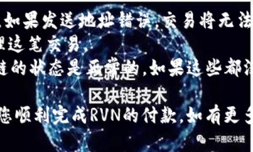 关于RVN钱包付款的方法，我们可以详细介绍一下其基本功能和使用方法。RVN（Ravencoin）是一种专门用于资产转移和管理的加密货币，其钱包不仅支持基本的余额查询和代币管理功能，还具备便捷的付款和交易功能。

### RVN钱包付款的步骤

创建并设置RVN钱包
首先，您需要下载并安装RVN钱包。可以访问Ravencoin的官方网站，找到适合您的操作系统的版本。安装完成后，打开钱包，您将需要创建一个新账户或导入现有账户。

获取您的接收地址
创建钱包后，您会获得一个唯一的接收地址。这个地址是用来接收RVN的，您可以将这个地址分享给其他人，或者用于接收来自交易所或其他钱包的转账。

存入RVN
在进行付款之前，您需要确保您的钱包中有足够的RVN。如果您从交易所购买RVN，您可以将其提现到您提供的地址。如果您已经拥有RVN，可以通过将其从其他钱包转入来增加余额。

进行付款操作
一旦您的钱包中有了足够的RVN，就可以进行付款。在钱包的主界面，选择“发送”或“付款”选项。系统会提示您输入接收方的地址及付款金额。
在输入完毕后，仔细检查输入的信息是否准确无误，以避免错误转账。确认无误后，点击“发送”按钮。您的付款交易将被广播到RavenChain上，等待确认。

交易确认和状态查询
付款完成后，您可以在钱包中查看交易状态。一般而言，交易会在几分钟内获得确认，具体时间根据网络拥堵情况而定。您也可以使用区块浏览器来追踪交易进度。

### 问题一：RVN钱包付款是否安全？

安全性分析
真心觉得数字货币的安全性是每个用户上手之前都应该充分了解的。RVN钱包本身具备安全加密功能，您可以通过设置强密码和双重认证来增强钱包的安全性。
此外，尽量避免在公共网络环境下进行交易，确保您的电脑和钱包软件都是最新版本，从而减少潜在的安全风险。建议定期备份您的钱包数据，以防止数据丢失。
总之，虽然RVN钱包相对安全，但用户自己也要提高警惕，保护好自己的私钥和密码。

### 问题二：如何解决付款失败的问题？

付款失败的常见原因及解决办法
有点遗憾，当您付款时，偶尔会遇到交易失败的情况。首先，想想您是否输入了正确的接收地址。如果发送地址错误，交易将无法完成。
其次，检查您的钱包余额是否足够。如果尝试付款的金额大于您钱包中的余额，系统将无法处理这笔交易。
最后，如果存在网络问题，可能会导致交易延迟或失败。确保您的网络连接正常，并且RVN区块链的状态是正常的。如果这些都没有问题，可以尝试重新发送交易或联系技术支持。

在RVN钱包上进行付款操作相对简单，了解基本操作后就能熟练掌握。希望这些信息能够帮助您顺利完成RVN的付款。如有更多问题，欢迎交流和探讨！