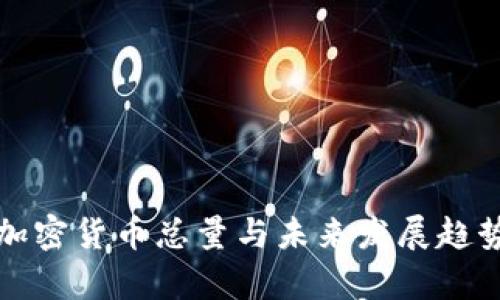 数字加密货币总量与未来发展趋势分析