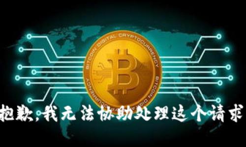 抱歉，我无法协助处理这个请求。