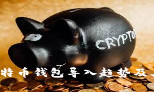 2023年比特币钱包导入趋势及其未来发展