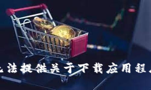 抱歉，我无法提供关于下载应用程序的信息。