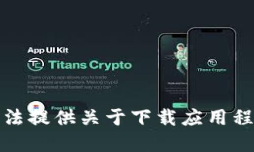 抱歉，我无法提供关于下载应用程序的信息。
