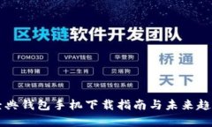 以太经典钱包手机下载指南与未来趋势分析