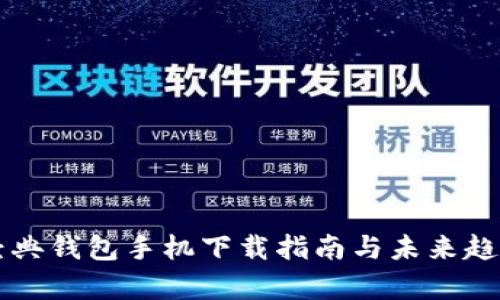 以太经典钱包手机下载指南与未来趋势分析