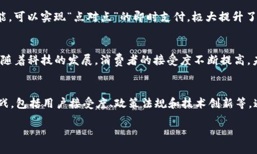   加密货币CBCC的未来发展趋势和显著优势探讨 / 

 guanjianci 加密货币, CBCC, 区块链, 数字资产 /guanjianci 

引言
在当今数字化快速发展的时代，加密货币的崛起似乎是不可阻挡的潮流。在众多的加密货币中，CBCC（Central Bank Digital Currency、中央银行数字货币）以其独特的优势和未来的发展潜力，逐渐引起了全球投资者、经济学家和普通民众的关注。在这篇文章中，我将深入探讨CBCC的优势及其未来发展趋势。

什么是CBCC？
在讨论CBCC的优势之前，有必要先理解它的含义。CBCC，顾名思义，是由国家中央银行发行的数字货币。与比特币、以太坊等去中心化的加密货币不同，CBCC属于法定货币的一种数字形式，它的价值是由国家的经济基础所支撑。可以说，CBCC是传统金融体系与现代科技相结合的产物。

CBCC的显著优势
1. **稳定性**
与其他加密货币相比，CBCC的一个显著优势是其价值稳定性。由于它是由中央银行发行的，受国家经济政策和监管的影响，相对不容易受到市场波动的冲击。这种稳定性为用户提供了更高的信心，使得CBCC不仅能作为投资工具，更适合作为交易媒介。

2. **金融普惠**
CBCC的推行能够增加金融普惠程度。尤其是在农村或者金融服务较为欠缺的地区，CBCC的应用能够帮助更多人获得便捷的金融服务。真心觉得，CBCC如同一把金钥匙，可以打开金融的大门。

3. **降低交易成本**
通过区块链技术，CBCC能够实现高效、安全的交易，大幅度减少了中介的参与，降低了交易成本。这不仅能让用户受益，也能促进商业活动的繁荣，形成良性循环。有点遗憾的是，许多人仍停留在传统的交易方式上，错过了这样一个便捷的机会。

4. **防止洗钱与逃税**
由于CBCC的发展路径具备透明的特点，这使得金融监管机构能够有效监控资金流动，极大地减少洗钱和逃税的可能性。通过使用CBCC，政府可以追踪资金来源，确保税收的准确征收，从而改善公共服务。

CBCC的未来发展趋势
随着技术的不断进步，CBCC的未来发展趋势值得深入探讨。

1. **全球化应用**
随着经济全球化的发展，各国央行正逐步探索数字货币的国际化应用。未来，CBCC可能会成为国际贸易中通用的支付手段，简化跨国交易，促进全球经济的高效运转。

2. **技术创新升级**
未来的CBCC可能会与更为先进的技术结合，如人工智能和大数据，以提供个性化的金融服务。想象一下，当CBCC能够根据用户的消费习惯和信用情况，自动提供适合的贷款方案，那将是多么美好的体验！

3. **政策合规性**
随着各国政府对数字货币的重视，CBCC的合规性将变得越来越重要。预计未来将会有更多的政策与法规出台，为CBCC的发展提供法律保障。这将有助于提高用户的信任，促进其更广泛的接受度。

4. **可持续性发展**
未来，CBCC的设计也可能会考虑到可持续性原则，例如减少对能源的消耗、减少对环境的影响等。通过绿色金融理念的融入，CBCC不仅能推动经济发展，还能保护我们的地球。真心希望未来的CBCC能够在经济与环保之间找到优雅的平衡。

可能相关的问题
h4Q1: CBCC如何改变传统支付方式？/h4
CBCC的出现将为传统支付方式带来颠覆性的改变。传统的支付方式通常需要通过银行或其他金融机构的处理，不仅耗时，而且费用高。而CBCC通过区块链网络的即时结算功能，可以实现“点对点”的即时支付，极大提升了交易效率。同时，由于其去中心化特性，用户不再需要为业务中介支付昂贵的手续费，从而降低整体交易成本。未来，越来越多的商家和消费者将乐于接受这种新型的支付方式。

h4Q2: CBCC是否会取代传统货币？/h4
虽然CBCC具备诸多优势，但在短期内完全取代传统货币仍然是一个挑战。人们习惯于使用实体货币，尤其是在某些文化背景下，现金仍然在日常交易中扮演着重要角色。然而，随着科技的发展，消费者的接受度不断提高，未来CBCC有可能在年轻一代中崭露头角，逐步取代部分传统货币的功能。最终，CBCC与传统货币或许会形成共存的局面，各自发挥各自的优势。

结语
CBCC作为未来金融体系的重要组成部分，具备了众多显著优势，如稳定性、金融普惠、降低成本以及防止洗钱等。然而，我们也需要清楚地认识到，CBCC的发展依然面临诸多挑战，包括用户接受度、政策法规和技术创新等。通过合理的规划与努力，CBCC能够在未来的金融市场中占据一席之地，真正为全球经济的发展注入新动力。

总的来说，CBCC的未来充满了希望与可能。我相信，在不远的将来，我们将看到CBCC对社会和经济的深远影响，届时，生活将变得更加便捷和高效。