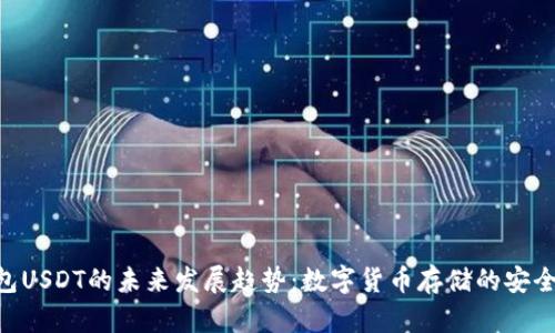 EOS钱包USDT的未来发展趋势：数字货币存储的安全与便利
