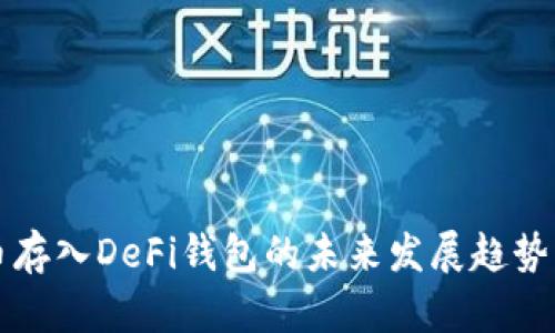 比特币存入DeFi钱包的未来发展趋势与挑战