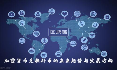 加密货币兑换外币的未来趋势与发展方向