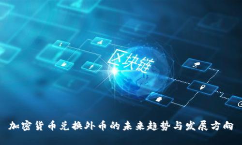 加密货币兑换外币的未来趋势与发展方向