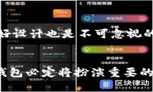   探索NXT钱包登录的未来趋势与安全性提升 / 
 guanjianci NXT钱包, 登录安全, 加密货币, 用户体验 /guanjianci 

引言
在如今这个数字化快速发展的时代，加密货币逐渐走入了我们的生活。而作为参与加密货币交易不可或缺的一部分，钱包的安全性与用户体验显得尤为重要。特别是NXT钱包，作为一种相对新颖的选择，逐渐在加密资产管理中展现出其独特的价值。不禁让我思考：NXT钱包登录的未来发展趋势究竟会如何？又怎样才能在安全性和用户体验之间找到最佳的平衡点呢？

NXT钱包的概述
NXT钱包是一款用于存储和管理NXT及其衍生资产的应用程序。它不仅具备传统钱包的基本功能，还集成了一些创新的特点，例如去中心化和智能合约支持。这使得NXT钱包在用户中逐渐赢得了良好的口碑。然而，随着加密货币市场的不断变化和发展，用户对钱包的期待也日益提高。我真心觉得，了解NXT钱包的特性对于理解它的未来发展至关重要。

NXT钱包的登录机制
NXT钱包的登录机制相较于其他钱包来说相对简单，让用户能够方便快捷地访问自己的资产。通过创建安全的用户名和密码，用户可以在任何地方随时登录。不过，虽然登录过程简单方便，但在数据安全方面显然需要付出更多的努力。用户的私人密钥必须得到保护，以防止未经授权的访问。在这方面，NXT钱包必须不断努力提升其安全性水平。

未来趋势：安全性与用户体验的平衡
在未来，我们可以预见NXT钱包登录将向着更高的安全性与更好的用户体验并进。首先，安全性是用户最为关心的问题。随着网络攻击手段的不断升级，用户对钱包安全性的期望也在不断提高。因此，使用多重身份验证（2FA）就变得非常重要。虽然这可能会让登录流程变得稍微复杂，但通过这种方式可以大大提升账户的安全性。除了多因素验证，使用生物识别技术也是一种趋势。例如，指纹扫描和面部识别，这些技术的引入不仅可以提升安全性，而且也让用户在使用时更加便捷。

其次，用户体验方面，未来的NXT钱包可能会进行界面。简洁易用的界面将更受用户欢迎，尤其是对于那些初入加密市场的新手来说，一目了然的设计能够极大地增强他们的信心和使用频率。我有点遗憾的是，当前许多钱包在这方面尚未达到用户的期望。因此，在未来的发展中，我希冀NXT钱包能够不断努力，做到简洁而不简单，同时保证功能的全面性。

区块链技术的进一步发展
区块链技术的迅速发展，为NXT钱包的未来发展提供了坚实的基础。去中心化的概念将引领着钱包的改进方向。未来，NXT钱包可能会逐步整合更多的区块链项目，增强跨链功能，用户能够通过一个钱包进行多种加密资产的管理。这种便利将提升用户的整体体验，让他们在交易时获得更大的自由度与灵活性。

同时，随着法规和合规性的日益加强，NXT钱包也需紧跟时代的步伐。合法合规的操作将非但不会影响钱包的发展，反而将为其增添公信力。当用户感到这个钱包是安全的、合法的，自然就会愿意将更多资产存入其中。

对常见问题的解答
h4问题一：NXT钱包登录后如何保障我的资产安全？/h4
用户登录NXT钱包后，保护资产安全的关键在于几方面。首先，必须妥善保管好你的私人密钥。任何人获得了你的私人密钥，就能够完全控制你的资金。因此，必要时将密钥储存离线是一个不错的选择。其次，开启多重身份验证是提升账户安全性的有效措施。用户在每次登录时，都需要通过另外一种方式进行验证，可以大大降低账户被攻击的风险。

h4问题二：如何NXT钱包的用户体验？/h4
NXT钱包的用户体验可以通过多个层面来进行。首先，确保支付流程的简便性，比如引入一键支付功能，让用户在进行交易时一气呵成。同时，提供全面的客服支持，让用户在遇到问题时能够及时获得帮助。此外，用户界面（UI）的友好设计也是不可忽视的点。美观大方、易于操作的界面将使得用户更愿意长期使用此钱包。

结语
随着技术的不断发展，NXT钱包的未来可期。真心希望NXT钱包能够在安全性与用户体验之间找到一个理想的平衡点，为广大用户提供更加优质的服务。加密货币的未来会是什么样子，或许我们还无从知晓，但在这一过程中，NXT钱包必定将扮演重要的角色。希望通过此文，能够引发更多用户对NXT钱包的关注和讨论，让我们共同迎接这个充满可能性的数字时代！