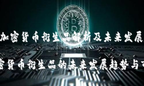# 欧洲加密货币衍生品解析及未来发展趋势

欧洲加密货币衍生品的未来发展趋势与市场分析