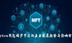 Bytom钱包同步节点的未来发展趋势与影响分析