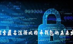 giaoti探索匿名注册比特币钱包的未来发展趋势