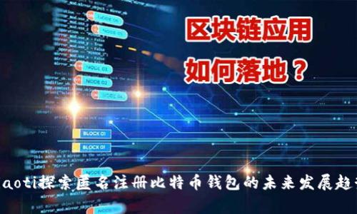 giaoti探索匿名注册比特币钱包的未来发展趋势
