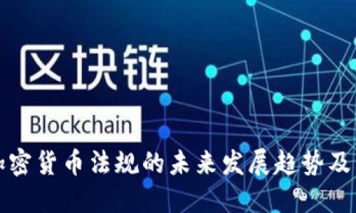 巴林加密货币法规的未来发展趋势及其影响