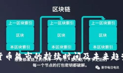 加密货币熊市的持续时间及未来趋势分析