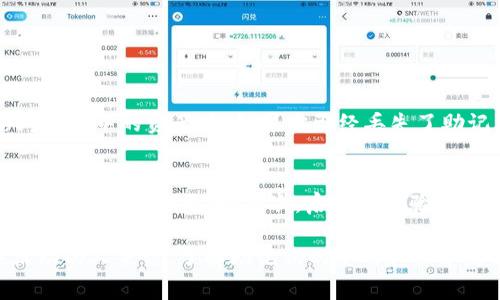导入钱包助记词的过程其实比较简单，但是为了确保你的资产安全，了解这个过程的每一步是十分重要的。助记词通常是由12个或24个单词组成，用于恢复和访问你的加密货币钱包。下面我将详细介绍如何导入钱包助记词。

什么是助记词？
助记词是一组随机生成的单词，它们作为你钱包的私钥，是访问和管理你币种的唯一凭证。助记词通常由一系列词组成，用户需要在特定的顺序上进行输入。

导入助记词的步骤
1. **找到你的钱包应用**：首先，确保你已经安装了一个支持助记词导入的加密货币钱包应用，比如MetaMask、Trust Wallet或Coinomi等。

2. **选择导入选项**：打开钱包应用，你会看到“创建新钱包”和“导入钱包”两个选项。选择“导入钱包”这一选项。

3. **输入助记词**：在打开的界面中，你会被要求输入助记词。确保你按照正确的顺序输入每个单词。在输入过程中，注意检查拼写和顺序是否正确，这非常关键，因为一个错误的单词或顺序都会导致导入失败或丢失访问权。

4. **设置新密码**：在成功输入助记词后，通常你需要设置一个新密码。这个新密码用于保护你钱包的安全，确保只有你能够访问钱包中的资产。

5. **完成导入**：提交密码后，钱包将完成导入过程。几秒钟后，你应该能够看到你的钱包余额和资产。

注意事项
在导入助记词时，务必确保你的设备是安全的。切勿在公共设备或不信任的网络上进行操作。同时，向任何人透露你的助记词都可能导致资产丢失。

如何保证助记词的安全性？
1. **冷存储**：将助记词写在纸上，然后存放在安全的地方，比如保险箱。避免将其存储在电子设备上，以防黑客攻击。

2. **不使用云存储**：不要将助记词保存在你在线的账户、备忘录或云存储服务上，这样容易被黑客获取。

3. **安全备份**：最好制作多个备份，存放在不同的安全地方，以防丢失或损坏。

可能相关的问题
h41. 助记词丢失了怎么办？/h4
真心觉得，丢失助记词是一个令人非常沮丧和困难的事情。因为助记词就如同你钱包的钥匙，一旦丢失，你就无法再访问钱包中的资产了。如果你已经丢失了助记词而没有备份，那么很遗憾，你将无法找回钱包。如果有保留备份的习惯，可以尝试从备份中恢复助记词。

h42. 如何防止助记词被盗？/h4
有点遗憾的是，许多人在使用数字资产时对安全性重视不够。为了防止助记词被盗，可以采取以下措施：首先，确保使用强密码并定期更换；其次，启用两步验证（2FA）来进一步保护你的账户。此外，定期检查你的设备是否有恶意软件，并保持软件更新，可以显著增强你的资产安全。

希望以上信息能够帮助你更好地理解如何导入钱包助记词及其相关的安全性问题。对于任何想要在加密货币世界中活动的人来说，了解助记词的使用和保护是非常重要的。