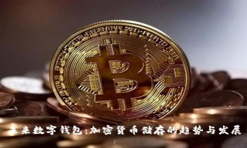 未来数字钱包：加密货币储存的趋势与发展