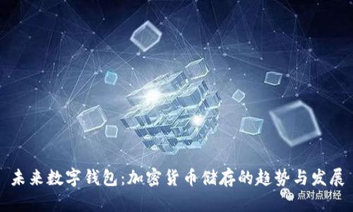 未来数字钱包：加密货币储存的趋势与发展