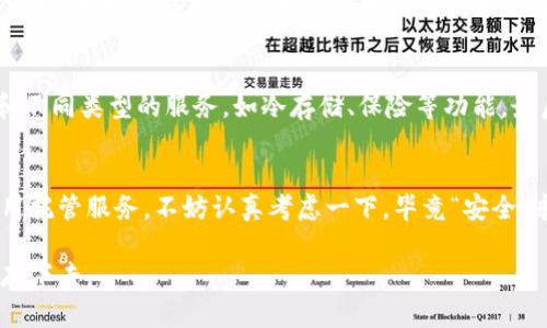 加密货币托管企业有哪些？为什么选择托管服务是未来的趋势

加密货币托管, 数字资产安全, 专业托管服务, 加密货币市场/guanjianci

一、引言：加密货币托管的重要性
在数字资产日益增长的今天，加密货币的安全性和托管服务的重要性愈发凸显。送给每一位对加密货币有所了解的朋友一句话：你可能赚到了不少钱，但如果没有一个安全可靠的托管机制，这些数字资产随时可能化为泡影。真心觉得，选择一个好的加密货币托管企业，既是对自己资产的负责，也是对未来投资的看重。

二、加密货币托管企业的兴起
随着越来越多的机构投资者和个人投资者进入加密货币市场，托管需求日益增加。托管服务不仅满足了大家对资产安全的需求，同时也为那些持有大量资产的投资者提供了应有的便利。许多优秀的加密货币托管企业应运而生，它们提供各种安全措施以及合规性的管理，确保用户的资产得到妥善保护。

三、主要的加密货币托管企业
接下来，我们一起来看看一些知名的加密货币托管企业，帮助你更好地了解市场现状。

h41. Coinbase Custody/h4
作为全球最大的数字资产交易平台之一，Coinbase不仅提供交易服务，还设有专门的托管服务部门。其托管服务具备多重签名技术和冷存储解决方案，确保客户的数字资产安全。

h42. BitGo/h4
BitGo是美国一家专业的加密货币托管和保险公司，提供多重签名钱包以及托管服务。BitGo的优势在于它的安全性与便捷性，是许多机构投资者的选择。

h43. Fidelity Digital Assets/h4
金融行业巨头Fidelity也进入了加密货币托管市场。Fidelity Digital Assets 提供已合规的托管服务，满足机构客户的需求，以其强大的技术实力和资金实力，在行业内崭露头角。

h44. Anchorage/h4
Anchorage是一家较为创新的新兴公司，采用了生物识别和硬件安全模块等高端技术，为用户提供安全可靠的数字资产托管服务。得益于其技术的领先，Anchorage也获得了合规基金的认可。

h45. Gemini Custody/h4
由Winklevoss兄弟创立的Gemini是一家合规的交易所，同时提供一流的托管服务。Gemini Custody的特点是安全性极高，使用了严格的验证机制，完全符合监管要求。

四、选择托管服务的理由
选择使用加密货币托管服务的理由有很多，下面列出几点，我确实觉得很值得重视：

h41. 安全性/h4
托管服务通常采用多重安全措施，比如多重签名和冷存储，极大地降低了黑客盗取用户资产的风险。这种安全性是个人用户难以独立实现的，因此使用托管服务让投资者更安心。

h42. 合规性/h4
行业监管环境越来越严格，合规性变得尤为重要。许多专业托管企业均经过了合法合规审查，能有效规避法律风险，为用户提供了一份担保。

h43. 便捷性/h4
使用托管服务可以减少资产管理的复杂性，省去很多不必要的时间和精力。用户可以将注意力放在投资决策上，而不是资产保护上。

h44. 保险保障/h4
许多托管企业为用户提供资产保险，在发生意外损失时能够得到一定程度上的弥补，这种保障是个人用户所无法提供的。

五、未来发展趋势
随着区块链技术的不断发展以及用户对安全、合规的日益重视，加密货币托管市场将会迎来更大的发展。托管服务将逐渐向着智能化、自动化发展，提升用户的使用体验。

h41. 智能合约托管/h4
未来，加密货币托管服务可能会结合智能合约，通过自动执行的协议进行资产管理。这种方式不仅提高了效率，还减少了人为的失误和成本。

h42. 生态系统联动/h4
越来越多的托管企业会与交易所、钱包供应商、资产管理公司等建立合作关系，构建一个庞大的生态系统，使用户的交易和托管体验更加流畅。

六、常见问题解答

h4问题一：为什么选择托管而非自主管理？/h4
这个问题真的是很多新手投资者的困惑！自主管理的确能让你在短期内感受到“掌握一切”的乐趣，但伴随而来的是巨大的安全风险和复杂的管理负担。如果你对加密货币的技术细节不够了解，那么选择专业的托管服务无疑是明智的选择。相对而言，托管企业具备专业团队和先进技术，能有效防范安全隐患，为用户提供更好的安全保障。

h4问题二：如何选择一家好的加密货币托管公司？/h4
这也是很多投资者会问的一个问题。首先，关注托管企业的资质和声誉，查看其是否受到监管、是否有经历惨痛的安全事件。其次，了解其安全措施和不同类型的服务，如冷存储、保险等功能。最后，格外重视用户评价与行业反馈，这对于了解托管公司的实际表现非常关键。

七、结尾
总体来说，加密货币托管是一项相对新兴且必不可少的服务。以后的市场发展必然会朝着安全、便捷和智能化的方向演变。如果你还在犹豫是否使用托管服务，不妨认真考虑一下，毕竟“安全”永远是投资的首要保证。希望这篇文章能给你带来一些启发和帮助，让你在加密货币的世界里走得更远更稳！

未来的投资世界将会更加精彩，有一点遗憾的是，我们不能预测所有的变化，但至少可以为自己打造一个安全的保障，才能在激烈的市场竞争中生存下去。