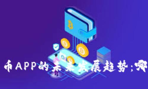 2022年欧洲加密货币APP的未来发展趋势：哪些应用将引领市场？