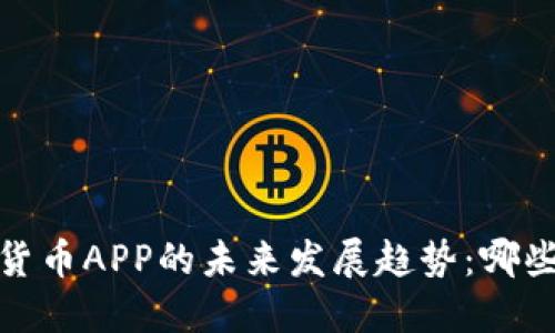 2022年欧洲加密货币APP的未来发展趋势：哪些应用将引领市场？