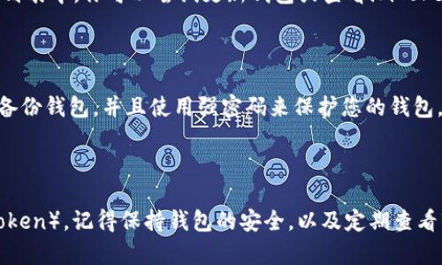 在imToken钱包中添加HT（Hoo Token）是一个简单的过程。以下是详细的步骤：

### 第一步：打开imToken钱包

首先，确保你已经在你的手机上下载并安装了imToken钱包。如果你还没有下载，可以在应用商店中搜索“imToken”并进行下载。

### 第二步：进入钱包界面

打开imToken应用后，你将看到主界面，包含你当前持有的各种加密货币。点击“资产”选项卡，这里显示的是你目前所有资产的概览。

### 第三步：添加新资产

在资产界面，你会看到一个“ ”符号或者“添加资产”的选项。点击这个选项，进入选择添加资产的界面。

### 第四步：搜索HT

在添加资产的搜索框中输入“HT”或“Hoo Token”，imToken会根据你的输入显示相关的资产列表。在列出结果中找到HT，并点击它。

### 第五步：确认添加

点击HT后，会弹出一个确认窗口，询问你是否确定要添加该资产。确认后，HT将被添加到你的资产列表中。

### 第六步：查看资产

返回资产界面，你会发现HT已经出现在你的资产列表中。你可以随时查看你持有的HT数量以及其当前市值。

### 附加信息

如果你已经添加了HT，但想查看你的交易记录或者进行交易，你可以点击HT的条目，进入详细信息页面。在这里，你能看到你的交易记录、当前价格以及更多信息。

### 可能遇到的问题

#### 问题一：为什么无法在imToken中找到HT？

有时候，由于市场变动或其他原因，某些资产可能暂时不在imToken的列表中。你可以尝试更新钱包或查看imToken的官方公告，以确认HT的状态。

#### 问题二：如何安全存储我的HT？

安全是使用任何加密货币时都必须考虑的一个重要因素。确保你定期备份钱包，并且使用强密码来保护您的钱包。避免在公用网络环境下进行交易，确保使用的是官方的imToken应用。

### 总结

通过以上步骤，你可以轻松地在imToken钱包中添加和管理HT（Hoo Token）。记得保持钱包的安全，以及定期查看市场动态，以应对波动的加密市场。希望这些信息对你有所帮助！