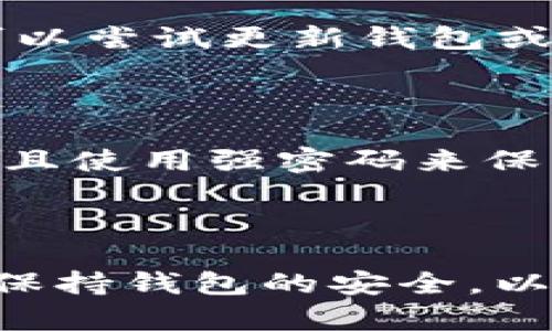 在imToken钱包中添加HT（Hoo Token）是一个简单的过程。以下是详细的步骤：

### 第一步：打开imToken钱包

首先，确保你已经在你的手机上下载并安装了imToken钱包。如果你还没有下载，可以在应用商店中搜索“imToken”并进行下载。

### 第二步：进入钱包界面

打开imToken应用后，你将看到主界面，包含你当前持有的各种加密货币。点击“资产”选项卡，这里显示的是你目前所有资产的概览。

### 第三步：添加新资产

在资产界面，你会看到一个“ ”符号或者“添加资产”的选项。点击这个选项，进入选择添加资产的界面。

### 第四步：搜索HT

在添加资产的搜索框中输入“HT”或“Hoo Token”，imToken会根据你的输入显示相关的资产列表。在列出结果中找到HT，并点击它。

### 第五步：确认添加

点击HT后，会弹出一个确认窗口，询问你是否确定要添加该资产。确认后，HT将被添加到你的资产列表中。

### 第六步：查看资产

返回资产界面，你会发现HT已经出现在你的资产列表中。你可以随时查看你持有的HT数量以及其当前市值。

### 附加信息

如果你已经添加了HT，但想查看你的交易记录或者进行交易，你可以点击HT的条目，进入详细信息页面。在这里，你能看到你的交易记录、当前价格以及更多信息。

### 可能遇到的问题

#### 问题一：为什么无法在imToken中找到HT？

有时候，由于市场变动或其他原因，某些资产可能暂时不在imToken的列表中。你可以尝试更新钱包或查看imToken的官方公告，以确认HT的状态。

#### 问题二：如何安全存储我的HT？

安全是使用任何加密货币时都必须考虑的一个重要因素。确保你定期备份钱包，并且使用强密码来保护您的钱包。避免在公用网络环境下进行交易，确保使用的是官方的imToken应用。

### 总结

通过以上步骤，你可以轻松地在imToken钱包中添加和管理HT（Hoo Token）。记得保持钱包的安全，以及定期查看市场动态，以应对波动的加密市场。希望这些信息对你有所帮助！