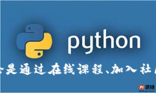 新手学习加密货币：2024年趋势与未来发展前景
keywords加密货币, 新手, 学习, 未来趋势/keywords

引言：加密货币的崛起
近年来，随着区块链技术的不断发展与金融科技的革新，加密货币正迅速占领全球金融市场的风头。对许多新手来说，学习加密货币不仅是了解这一创新技术的机会，更是打开财富大门的一把钥匙。真心觉得，掌握这项技术有助于在未来的经济中站稳脚跟。但进入加密货币的世界，难免会遇到许多未知的挑战和困惑。在这篇文章中，我们将深入探讨新手应该如何学习加密货币，以及在2024年这一领域的未来发展趋势。

加密货币的基础知识
首先，了解加密货币的基础知识是至关重要的。简单来说，加密货币是一种使用密码学进行安全交易的数字货币。它采用区块链技术，通过去中心化的方式进行交易，确保安全性和透明度。
常见的加密货币有比特币（Bitcoin）、以太坊（Ethereum）、瑞波币（Ripple）等。比特币是最早也是最著名的加密货币，从2009年推出以来，其价格和市值经历了巨大的波动。以太坊则是在比特币后崛起的第二大加密货币，它不仅是一种货币，还是一个平台，用于开发和运行去中心化应用程序（DApps）。
在学习加密货币时，建议新手可以从比特币和以太坊入手，了解它们的运作机制和市场动态。

如何开始学习加密货币
新手学习加密货币有几个途径。首先，可以通过在线课程或教程进行系统学习。有很多知名平台如Coursera、Udemy等，提供相关的课程，帮助你从基础知识到高级投资策略全面了解加密货币市场。
其次，加入在线社区和论坛也是一个绝佳选择。像Reddit、Telegram等社交平台上，聚集了大量加密货币爱好者和专家，随时可以获取最新的信息和建议。有点遗憾的是，这些群体中也可能存在一些噪音和投机者，因此要保持警惕，不要盲目跟风。
另外，阅读相关书籍和博客也是加深理解的好方法。书籍如《精通比特币》和《区块链革命》能帮助你更深入地理解背后的技术及其潜在影响。

实践出真知
理论知识的积累是非常重要的，但实践也是不可或缺的一环。新手可以考虑开设一个交易账户，通过模拟交易或者小额投资来熟悉市场。许多交易平台提供模拟账户，让你可以在没有经济风险的情况下进行练习。
在实践过程中，建议选择一些主流的交易平台，如币安（Binance）、Coinbase等，这些平台的界面友好，且支持多种交易功能。通过实际交易，你将逐步了解如何进行市场分析，识别价格趋势，以及做出交易决策。

2024年加密货币趋势展望
随着技术的不断发展和市场的成熟，2024年的加密货币市场将呈现出几个明显的趋势。
首先，机构投资者的进入将会带来更多的资本流入，为加密货币市场注入活力。近年来，越来越多的机构投资者开始关注这一领域，甚至一些大型公司如特斯拉和MicroStrategy都在其资产负债表上购买了比特币。未来，这一趋势预计将持续，可能会进一步推动加密货币的主流 adoption。
其次，法规环境的变化也将对加密货币的未来发展产生重要影响。各国政府对加密货币的监管政策正在逐步形成，合规性将成为市场发展的关键因素。在这种环境下，新手需要密切关注相关法规的动态，以确保自己的投资安全。
此外，去中心化金融（DeFi）和非同质化代币（NFT）的发展将继续吸引更多的用户和投资者。去中心化金融提供了传统金融无法达到的灵活性，而NFT则打开了数字艺术和创意产业的新天地。对于新手来说，了解这些新兴领域将有助于扩大投资视野。

常见问题解答

h4问题1：加密货币投资风险如何评估？/h4
在考虑投资加密货币时，风险评估至关重要。首先，可以通过仔细研究市场趋势和走势来进行初步评估。真心觉得，密切关注各种新闻和数据，特别是那些可能影响价格波动的事件，如技术升级、政策变化等。
其次，了解每种加密货币的基本面和技术背景也是必要的。例如，比特币的总供应量有限，这使得它在长期投资中被视为一种“数字黄金”；而以太坊则有着更多的应用场景，可能会受到不同因素的影响。
另外，设置止损点和分散投资也是有效的风险管理策略。切忌将所有资金投入单一资产，以避免不可预知的损失。

h4问题2：新手如何选择合适的交易平台？/h4
选择合适的交易平台同样是新手学习加密货币的重要一环。首先，需要考虑平台的安全性和合规性。在选择交易平台时，确保它具有良好的声誉和安全措施，如两步验证、冷存储等。
其次，可以参考平台的交易费用和功能。不同平台的手续费可能相差较大，了解清楚后可以选择更适合自己需求的平台。此外，一些平台还提供杠杆交易、合约交易等功能，适合有一定经验的用户。
最后，用户体验也是不容忽视的因素。友好的界面和便捷的操作流程会让新手更容易上手，因此在选择平台时，不妨先体验一下其 demo 版本或者模拟交易。

总结
学习加密货币并非易事，但随着时间的推移和经验的积累，你会发现这是一条充满机遇的道路。2024年，加密货币市场将继续蓬勃发展，而你作为新手，更应该抓住这一波潮流，积极学习与实践。无论是通过在线课程、加入社区，还是进行实践交易，只要坚持不懈、与时俱进，相信你也可以在这个令人兴奋的领域找到属于自己的一席之地。让我们共同期待，未来的加密货币将如何改变我们的金融世界！