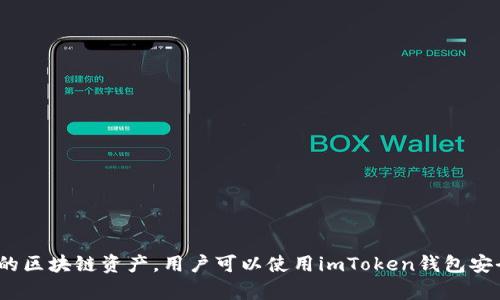 是的，imToken钱包支持BTC（比特币）。imToken是一款流行的数字资产钱包，不仅支持比特币，还支持以太坊和其他许多主流的区块链资产。用户可以使用imToken钱包安全地存储、管理和交易他们的加密资产。如果你想了解更多关于imToken钱包如何使用比特币或者其他功能的信息，请告诉我！