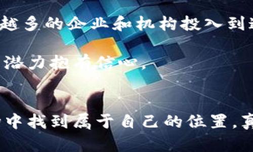 （）: 区块链加密货币骗局的未来：揭示趋势与防范措施

区块链, 加密货币, 骗局, 安全防范/guanjianci

引言
近年来，区块链技术和加密货币的迅猛发展给我们带来了无尽的机遇，同时也暴露出了诸多风险。在这个信息化高度发达的时代，很多人都想通过投资加密货币来获得可观的收益，但随之而来的也有无数的骗局。这些骗局不仅使投资者损失惨重，更使整个行业的信誉蒙上阴影。本文将深入探讨区块链加密货币骗局的未来发展趋势与防范措施，帮助您在投资中保持警惕。

区块链与加密货币：基础与现状
首先，我们需要了解一下什么是区块链和加密货币。区块链是一种分布式账本技术，它通过去中心化的方式确保交易的安全性和透明性。而加密货币，则是基于这种技术产生的数字货币，如比特币、以太坊等，因其去中心化和匿名性，受到广泛关注和应用。

不过，对于普通投资者来说，区块链加密货币的复杂性和技术性往往使他们无法深刻理解其背后的风险。随着越来越多的人涌入这个领域，市场的盲目性和投机行为导致了骗局的层出不穷。当投机者抱着一夜暴富的心态投资时，往往最容易成为骗子的目标。

加密货币骗局的类型
目前，区块链和加密货币领域的骗局层出不穷，主要包括以下几种类型：

h41. 冒名诈骗和虚假交易平台/h4
一些不法分子会冒充知名交易平台，通过假网站骗取投资者的资金。他们可能会以高回报的承诺诱骗人们投资，从而导致重大的财务损失。

h42. 虚假ICO（首次代币发行）/h4
ICO在过去几年中曾是一个热门的筹资方式，但同时也吸引了不少骗子。很多项目并没有实际的技术或业务支持，投资者投入的资金往往一去不复返。

h43. “庞氏骗局”式的加密货币项目/h4
某些项目承诺用新投资者的钱来支付先前投资者的回报，让人们误以为该项目在盈利，实则一旦新投资者数量减少，整个项目就会崩溃，投资者的损失也将随之而来。

h44. 传销式的加密货币/h4
这种骗局往往以高回报为诱饵，通过拉人头形成一个复杂的层级网络。投资者在底层获取的回报完全依赖于上层的不断吸金，造成了极大的风险。

区块链加密货币骗局的未来趋势
随着技术的进步和市场的变化，加密货币骗局也在不断演化。以下是对未来局面的若干预测：

h41. 骗局技术的升级/h4
骗子们正不断更新技术手段，运用最新的网络安全漏洞和社交工程技巧来实施诈骗。我们可以预见，在未来，利用人工智能和机器学习技术产生的虚假内容将更加逼真，投资者的识别难度将进一步加大。

h42. 法规的逐步完善/h4
各国政府对于加密货币的监管将日益严格，市场环境逐步得到治理。虽然这是一个积极的趋势，但从目前的情况来看，许多国家的监管措施尚未落实，监管的滞后与市场的快速发展形成了矛盾，有可能短期内滋生更多的骗局。

h43. 增长的公众意识/h4
随着加密货币的普及和骗局频发，投资者的警惕性也在逐步提高。未来，更多人会在投资前进行充分的研究和了解，从而提高整体市场的安全性。

h44. 社交媒体的影响/h4
社交媒体将继续是加密货币骗局的信息传播平台，骗子们善于利用舆论与情感因素，操纵投资者的决策。未来，社交媒体上的加密货币投资建议将面临更多的审查和验证。

如何防范加密货币骗局
在察觉到加密货币诈骗的潜在风险后，我们该如何有效防范呢？以下是一些实用的措施：

h41. 深入研究与学习/h4
在决定投资任何加密货币或参与相关项目之前，应花时间了解该项目的背景、团队及其技术。这不仅能降低风险，也能提高自身在这个领域的专业性。

h42. 保护个人信息/h4
任何要求您提供个人信息或私钥的项目都应引起警惕。不论是邮箱、手机号，还是其他敏感信息，都不应随意泄露，以防被不法分子所利用。

h43. 选择正规平台与项目/h4
务必选择拥有良好声誉的交易平台进行交易，不要被所谓“投资回报率超高”的项目所诱惑。时刻保持理性，不要轻信过于美好的承诺。

h44. 增强法律意识/h4
了解自己所在国家和地区对于加密货币的法律法规，遇到问题时应及时寻求法律帮助，这样才能更好地维护自己的权益。

可能相关的问题

h41. 加密货币投资的收益与风险如何平衡？/h4
在投资加密货币之前，很多人都心怀发财梦，然而投资本身就伴随着风险。我们不能仅仅追求高收益，而忽视了投资的基本原则。真心觉得，只有通过对市场的深入了解与理性的分析，才能更好地实现收益与风险的平衡。

建议在进行投资时，设定清晰的投资目标，合理分配资金，并时刻保持警觉。同时，要及时根据市场情况调整投资策略，这样才能如鱼得水，游刃有余。

h42. 未来区块链和加密货币的前景如何？/h4
对于区块链和加密货币的未来，大家可能会有不同的看法。虽然在短期内市场波动性大、诈骗频发，让人感到有些失望，但从长期看，区块链技术具有颠覆性的潜力。随着越来越多的企业和机构投入到这项技术的研究和应用中，可以预见，未来区块链将为社会带来更多的价值。

未来的区块链无疑会更加成熟，伴随其而来的新的商业模式与经济形式也将相继出现。因此，不妨对未来保持一份期待，尽管道路上可能会有坎坷与挑战，我们仍要对技术的潜力抱有信心。

结尾
总体而言，区块链加密货币骗局的未来依旧是一个复杂且多变的领域。投资者需要时刻保持警惕，渐渐增强自身的识别能力。只有通过理性与耐心，我们才能在这片新兴市场中找到属于自己的位置。真心希望，大家都能在投资的海洋中，安全航行，乘风破浪。