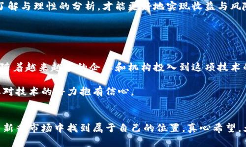 （）: 区块链加密货币骗局的未来：揭示趋势与防范措施

区块链, 加密货币, 骗局, 安全防范/guanjianci

引言
近年来，区块链技术和加密货币的迅猛发展给我们带来了无尽的机遇，同时也暴露出了诸多风险。在这个信息化高度发达的时代，很多人都想通过投资加密货币来获得可观的收益，但随之而来的也有无数的骗局。这些骗局不仅使投资者损失惨重，更使整个行业的信誉蒙上阴影。本文将深入探讨区块链加密货币骗局的未来发展趋势与防范措施，帮助您在投资中保持警惕。

区块链与加密货币：基础与现状
首先，我们需要了解一下什么是区块链和加密货币。区块链是一种分布式账本技术，它通过去中心化的方式确保交易的安全性和透明性。而加密货币，则是基于这种技术产生的数字货币，如比特币、以太坊等，因其去中心化和匿名性，受到广泛关注和应用。

不过，对于普通投资者来说，区块链加密货币的复杂性和技术性往往使他们无法深刻理解其背后的风险。随着越来越多的人涌入这个领域，市场的盲目性和投机行为导致了骗局的层出不穷。当投机者抱着一夜暴富的心态投资时，往往最容易成为骗子的目标。

加密货币骗局的类型
目前，区块链和加密货币领域的骗局层出不穷，主要包括以下几种类型：

h41. 冒名诈骗和虚假交易平台/h4
一些不法分子会冒充知名交易平台，通过假网站骗取投资者的资金。他们可能会以高回报的承诺诱骗人们投资，从而导致重大的财务损失。

h42. 虚假ICO（首次代币发行）/h4
ICO在过去几年中曾是一个热门的筹资方式，但同时也吸引了不少骗子。很多项目并没有实际的技术或业务支持，投资者投入的资金往往一去不复返。

h43. “庞氏骗局”式的加密货币项目/h4
某些项目承诺用新投资者的钱来支付先前投资者的回报，让人们误以为该项目在盈利，实则一旦新投资者数量减少，整个项目就会崩溃，投资者的损失也将随之而来。

h44. 传销式的加密货币/h4
这种骗局往往以高回报为诱饵，通过拉人头形成一个复杂的层级网络。投资者在底层获取的回报完全依赖于上层的不断吸金，造成了极大的风险。

区块链加密货币骗局的未来趋势
随着技术的进步和市场的变化，加密货币骗局也在不断演化。以下是对未来局面的若干预测：

h41. 骗局技术的升级/h4
骗子们正不断更新技术手段，运用最新的网络安全漏洞和社交工程技巧来实施诈骗。我们可以预见，在未来，利用人工智能和机器学习技术产生的虚假内容将更加逼真，投资者的识别难度将进一步加大。

h42. 法规的逐步完善/h4
各国政府对于加密货币的监管将日益严格，市场环境逐步得到治理。虽然这是一个积极的趋势，但从目前的情况来看，许多国家的监管措施尚未落实，监管的滞后与市场的快速发展形成了矛盾，有可能短期内滋生更多的骗局。

h43. 增长的公众意识/h4
随着加密货币的普及和骗局频发，投资者的警惕性也在逐步提高。未来，更多人会在投资前进行充分的研究和了解，从而提高整体市场的安全性。

h44. 社交媒体的影响/h4
社交媒体将继续是加密货币骗局的信息传播平台，骗子们善于利用舆论与情感因素，操纵投资者的决策。未来，社交媒体上的加密货币投资建议将面临更多的审查和验证。

如何防范加密货币骗局
在察觉到加密货币诈骗的潜在风险后，我们该如何有效防范呢？以下是一些实用的措施：

h41. 深入研究与学习/h4
在决定投资任何加密货币或参与相关项目之前，应花时间了解该项目的背景、团队及其技术。这不仅能降低风险，也能提高自身在这个领域的专业性。

h42. 保护个人信息/h4
任何要求您提供个人信息或私钥的项目都应引起警惕。不论是邮箱、手机号，还是其他敏感信息，都不应随意泄露，以防被不法分子所利用。

h43. 选择正规平台与项目/h4
务必选择拥有良好声誉的交易平台进行交易，不要被所谓“投资回报率超高”的项目所诱惑。时刻保持理性，不要轻信过于美好的承诺。

h44. 增强法律意识/h4
了解自己所在国家和地区对于加密货币的法律法规，遇到问题时应及时寻求法律帮助，这样才能更好地维护自己的权益。

可能相关的问题

h41. 加密货币投资的收益与风险如何平衡？/h4
在投资加密货币之前，很多人都心怀发财梦，然而投资本身就伴随着风险。我们不能仅仅追求高收益，而忽视了投资的基本原则。真心觉得，只有通过对市场的深入了解与理性的分析，才能更好地实现收益与风险的平衡。

建议在进行投资时，设定清晰的投资目标，合理分配资金，并时刻保持警觉。同时，要及时根据市场情况调整投资策略，这样才能如鱼得水，游刃有余。

h42. 未来区块链和加密货币的前景如何？/h4
对于区块链和加密货币的未来，大家可能会有不同的看法。虽然在短期内市场波动性大、诈骗频发，让人感到有些失望，但从长期看，区块链技术具有颠覆性的潜力。随着越来越多的企业和机构投入到这项技术的研究和应用中，可以预见，未来区块链将为社会带来更多的价值。

未来的区块链无疑会更加成熟，伴随其而来的新的商业模式与经济形式也将相继出现。因此，不妨对未来保持一份期待，尽管道路上可能会有坎坷与挑战，我们仍要对技术的潜力抱有信心。

结尾
总体而言，区块链加密货币骗局的未来依旧是一个复杂且多变的领域。投资者需要时刻保持警惕，渐渐增强自身的识别能力。只有通过理性与耐心，我们才能在这片新兴市场中找到属于自己的位置。真心希望，大家都能在投资的海洋中，安全航行，乘风破浪。