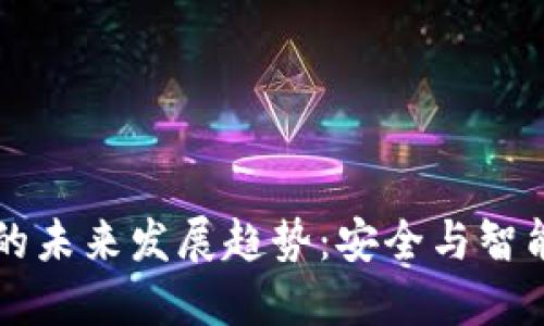 带锁钱包的未来发展趋势:安全与智能化新纪元