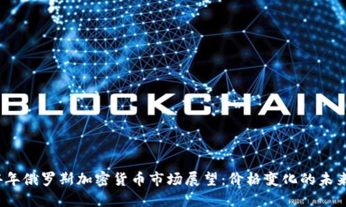 2024年俄罗斯加密货币市场展望:价格变化的未来趋势