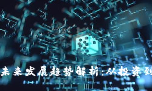 加密货币未来发展趋势解析：从投资到应用变革