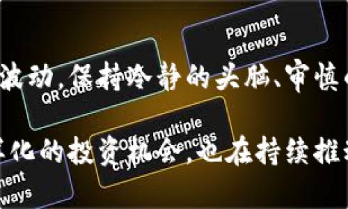 在现代区块链生态系统中，ERC-20代币是最为流行的一种代币标准，它们基于以太坊平台，广泛用于各种项目和应用中。ERC-20代表了一套标准的接口，这使得不同的代币可以在以太坊网络上互相操作、交易和使用。以下是一些重要的ERC-20代币及其待遇和用途：

1. 什么是ERC-20代币？
ERC-20是以太坊区块链上一种代币的技术标准。ERC的全称是以太坊请求评论（Ethereum Request for Comments），而20是该标准的编号。这种标准定义了一组基本的规则和接口，使代币可以在以太坊网络上无缝的进行转移、交易与销毁。

2. ERC-20代币的特点
ERC-20代币具有多种优势，以下是一些其突出特点：
ul
  listrong兼容性：/strongERC-20代币可以与所有遵循相同标准的钱包、交易所、去中心化应用（DApp）等进行兼容。/li
  listrong智能合约支持：/strongERC-20代币使用以太坊的智能合约技术，能够在区块链上自动执行合约条款，增强了透明性和安全性。/li
  listrong简化开发：/strong遵循ERC-20标准意味着开发者不需要再设计新的代码接口，大大简化了代币发行的复杂性。/li
/ul

3. 知名的ERC-20代币
目前，市场上有大量的ERC-20代币，其中一些已经获得了极高的知名度和市场认可度：
ul
  listrong以太坊（ETH）：/strong虽然以太坊本身不是ERC-20代币，但它为所有ERC-20代币提供了基础平台，其原生货币ETH广泛用于手续费支付和交易。/li
  listrong链链接（LINK）：/strong链链接是一种去中心化预言机网络，提供外部数据给智能合约，其代币LINK当然是遵循ERC-20标准。/li
  listrongUSDT（Tether）：/strongUSDT是一种刷新的稳定币，通常与美元挂钩，且广泛应用于各种交易所和交易活动。/li
  listrongMATIC（Polygon）：/strongPolygon是以太坊的扩展解决方案，MATIC代币用于支付网络费用及参与治理。/li
  listrongDAI：/strongDAI是去中心化的稳定币，旨在保持与美元1:1的价格比例，类型众多的去中心化金融应用中广泛应用。/li
/ul

4. ERC-20代币的功能与应用
ERC-20代币有着广泛的应用场景，以下是一些核心功能与应用： 
ul
  listrong筹资工具：/strong通过众筹或初始代币发售（ICO），ERC-20代币为项目提供资金支持。/li
  listrong交易和投资：/strong用户可以通过这些代币在交易所进行交易和投资，获取潜在收益。/li
  listrong DeFi 生态系统：/strongERC-20代币是去中心化金融（DeFi）平台中资金流动的核心，如借贷、交易和流动性挖矿等。/li
/ul

5. 未来的ERC-20代币发展趋势
随着区块链技术的快速发展，ERC-20代币也在不断演进，特定的趋势值得关注：
ul
  listrong跨链互操作性：/strong未来更多的ERC-20代币将支持跨链转账，提升代币的使用场景和便利性。/li
  listrong合规性增强：/strong随着监管环境的变化，代币会逐步向合规化发展，以适应不断变化的法律法规。/li
  listrong生态系统扩展：/strong随着DeFi、NFT和元宇宙等新领域的发展，ERC-20代币将逐渐融入更多新的应用场景。/li
/ul

6. 相关问题一：ERC-20代币安全吗？
关于ERC-20代币的安全性，一直是投资者关注的重点。真实的情况是，ERC-20代币本身与以太坊区块链的安全性密切相关。以太坊网络本身拥有强大的安全性，采用工作量证明（PoW）机制保护网络不受攻击。然而，尽管基础设施安全，但在使用ERC-20代币时依旧存在一些风险：
ul
  listrong智能合约的漏洞：/strong如果代币的智能合约存在编程漏洞，可能会导致用户资金损失。用户在接触新代币时，务必要确保其合约经过审计。/li
  listrong交易所的安全性：/strong如果用户将ERC-20代币存放在交易所账户中，交易所本身的安全漏洞可能会造成资金被盗。/li
/ul
因此，真心觉得，在每一次投资前，深入了解相关代币的背景、团队和合规情况，是降低风险的良策。不妨多参考社区评价和第三方审计信息，确保投资安全。

7. 相关问题二：如何选择优质的ERC-20代币投资？
在投资ERC-20代币时，选择优质项目是成功的关键。这里有几个参考要点：
ul
  listrong项目团队：/strong调查项目团队的背景、经验和专业性，了解团队是否有成功项目的历程。/li
  listrong社区支持：/strong观察项目的社区是否活跃，用户反馈如何，社区的信任度在一定程度上反映项目的潜力。/li
  listrong白皮书与商业模型：/strong认真阅读项目的白皮书，评估商业模型是否合理，解决什么痛点。/li
  listrong市场需求：/strong关注代币所在领域的市场需求，确保项目切实可以解决真实问题。/li
/ul
虽然投资存在风险，但真心觉得如果你能做好功课，找到有实质价值的项目，投资回报会更加可观。不过，切记要理性对待市场波动，保持冷静的头脑、审慎的判断。

通过上述分析，相信大家对ERC-20代币有了更深入的了解。在这个技术不断发展的时代，ERC-20代币不仅为用户提供了多样化的投资机会，也在持续推动区块链技术的应用与发展。希望本文能为投资者提供一些有用的参考，让我们一起期待区块链的未来发展！