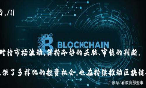 在现代区块链生态系统中，ERC-20代币是最为流行的一种代币标准，它们基于以太坊平台，广泛用于各种项目和应用中。ERC-20代表了一套标准的接口，这使得不同的代币可以在以太坊网络上互相操作、交易和使用。以下是一些重要的ERC-20代币及其待遇和用途：

1. 什么是ERC-20代币？
ERC-20是以太坊区块链上一种代币的技术标准。ERC的全称是以太坊请求评论（Ethereum Request for Comments），而20是该标准的编号。这种标准定义了一组基本的规则和接口，使代币可以在以太坊网络上无缝的进行转移、交易与销毁。

2. ERC-20代币的特点
ERC-20代币具有多种优势，以下是一些其突出特点：
ul
  listrong兼容性：/strongERC-20代币可以与所有遵循相同标准的钱包、交易所、去中心化应用（DApp）等进行兼容。/li
  listrong智能合约支持：/strongERC-20代币使用以太坊的智能合约技术，能够在区块链上自动执行合约条款，增强了透明性和安全性。/li
  listrong简化开发：/strong遵循ERC-20标准意味着开发者不需要再设计新的代码接口，大大简化了代币发行的复杂性。/li
/ul

3. 知名的ERC-20代币
目前，市场上有大量的ERC-20代币，其中一些已经获得了极高的知名度和市场认可度：
ul
  listrong以太坊（ETH）：/strong虽然以太坊本身不是ERC-20代币，但它为所有ERC-20代币提供了基础平台，其原生货币ETH广泛用于手续费支付和交易。/li
  listrong链链接（LINK）：/strong链链接是一种去中心化预言机网络，提供外部数据给智能合约，其代币LINK当然是遵循ERC-20标准。/li
  listrongUSDT（Tether）：/strongUSDT是一种刷新的稳定币，通常与美元挂钩，且广泛应用于各种交易所和交易活动。/li
  listrongMATIC（Polygon）：/strongPolygon是以太坊的扩展解决方案，MATIC代币用于支付网络费用及参与治理。/li
  listrongDAI：/strongDAI是去中心化的稳定币，旨在保持与美元1:1的价格比例，类型众多的去中心化金融应用中广泛应用。/li
/ul

4. ERC-20代币的功能与应用
ERC-20代币有着广泛的应用场景，以下是一些核心功能与应用： 
ul
  listrong筹资工具：/strong通过众筹或初始代币发售（ICO），ERC-20代币为项目提供资金支持。/li
  listrong交易和投资：/strong用户可以通过这些代币在交易所进行交易和投资，获取潜在收益。/li
  listrong DeFi 生态系统：/strongERC-20代币是去中心化金融（DeFi）平台中资金流动的核心，如借贷、交易和流动性挖矿等。/li
/ul

5. 未来的ERC-20代币发展趋势
随着区块链技术的快速发展，ERC-20代币也在不断演进，特定的趋势值得关注：
ul
  listrong跨链互操作性：/strong未来更多的ERC-20代币将支持跨链转账，提升代币的使用场景和便利性。/li
  listrong合规性增强：/strong随着监管环境的变化，代币会逐步向合规化发展，以适应不断变化的法律法规。/li
  listrong生态系统扩展：/strong随着DeFi、NFT和元宇宙等新领域的发展，ERC-20代币将逐渐融入更多新的应用场景。/li
/ul

6. 相关问题一：ERC-20代币安全吗？
关于ERC-20代币的安全性，一直是投资者关注的重点。真实的情况是，ERC-20代币本身与以太坊区块链的安全性密切相关。以太坊网络本身拥有强大的安全性，采用工作量证明（PoW）机制保护网络不受攻击。然而，尽管基础设施安全，但在使用ERC-20代币时依旧存在一些风险：
ul
  listrong智能合约的漏洞：/strong如果代币的智能合约存在编程漏洞，可能会导致用户资金损失。用户在接触新代币时，务必要确保其合约经过审计。/li
  listrong交易所的安全性：/strong如果用户将ERC-20代币存放在交易所账户中，交易所本身的安全漏洞可能会造成资金被盗。/li
/ul
因此，真心觉得，在每一次投资前，深入了解相关代币的背景、团队和合规情况，是降低风险的良策。不妨多参考社区评价和第三方审计信息，确保投资安全。

7. 相关问题二：如何选择优质的ERC-20代币投资？
在投资ERC-20代币时，选择优质项目是成功的关键。这里有几个参考要点：
ul
  listrong项目团队：/strong调查项目团队的背景、经验和专业性，了解团队是否有成功项目的历程。/li
  listrong社区支持：/strong观察项目的社区是否活跃，用户反馈如何，社区的信任度在一定程度上反映项目的潜力。/li
  listrong白皮书与商业模型：/strong认真阅读项目的白皮书，评估商业模型是否合理，解决什么痛点。/li
  listrong市场需求：/strong关注代币所在领域的市场需求，确保项目切实可以解决真实问题。/li
/ul
虽然投资存在风险，但真心觉得如果你能做好功课，找到有实质价值的项目，投资回报会更加可观。不过，切记要理性对待市场波动，保持冷静的头脑、审慎的判断。

通过上述分析，相信大家对ERC-20代币有了更深入的了解。在这个技术不断发展的时代，ERC-20代币不仅为用户提供了多样化的投资机会，也在持续推动区块链技术的应用与发展。希望本文能为投资者提供一些有用的参考，让我们一起期待区块链的未来发展！
