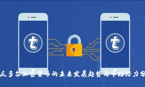 厄瓜多尔加密货币的未来发展趋势与市场潜力分析