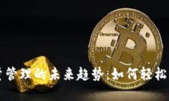以太钱包批量管理的未来趋势：如何轻松掌握数