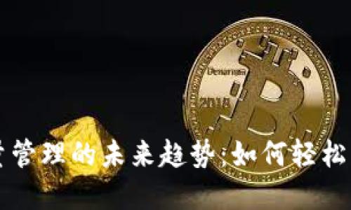 以太钱包批量管理的未来趋势:如何轻松掌握数字资产